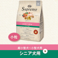 シュプレモ　超小型犬～小型犬用 [シニア犬用]