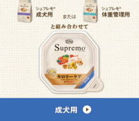 シュプレモ　カロリーケア 成犬用 [全犬種用]
