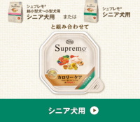 シュプレモ　カロリーケア シニア犬用 [全犬種用]